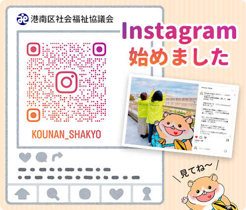 港南区社協Instagramを始めました